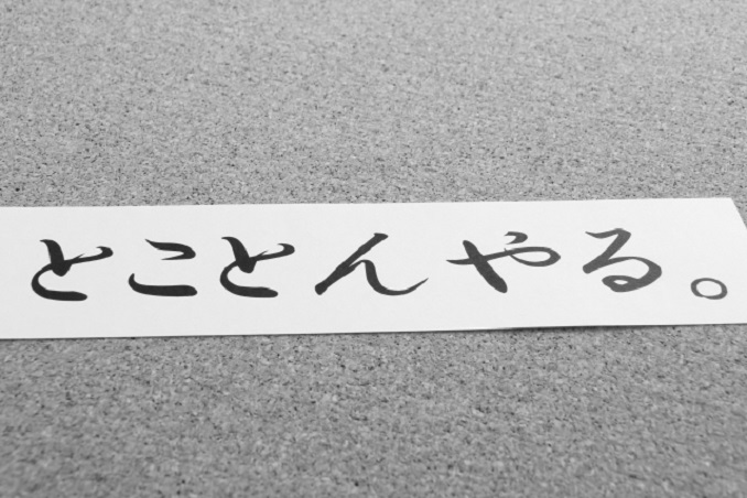 とことんやる